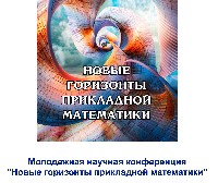 II Российская молодежная научная конференция «Новые горизонты прикладной математики» (НГПМ–2025) II Российская молодежная научная конференция «Новые горизонты прикладной математики» (НГПМ–2025)